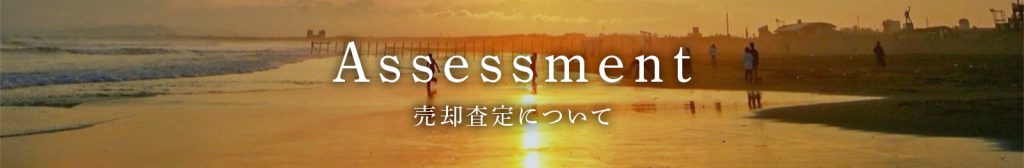 Assessment 売却査定について