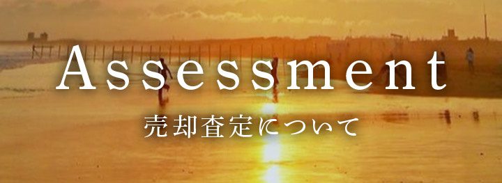 Assessment 売却査定について