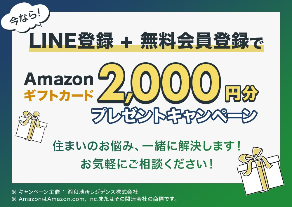 【湘南の不動産は湘和地所レジデンス】～LINE友達登録キャンペーンのお知らせ～