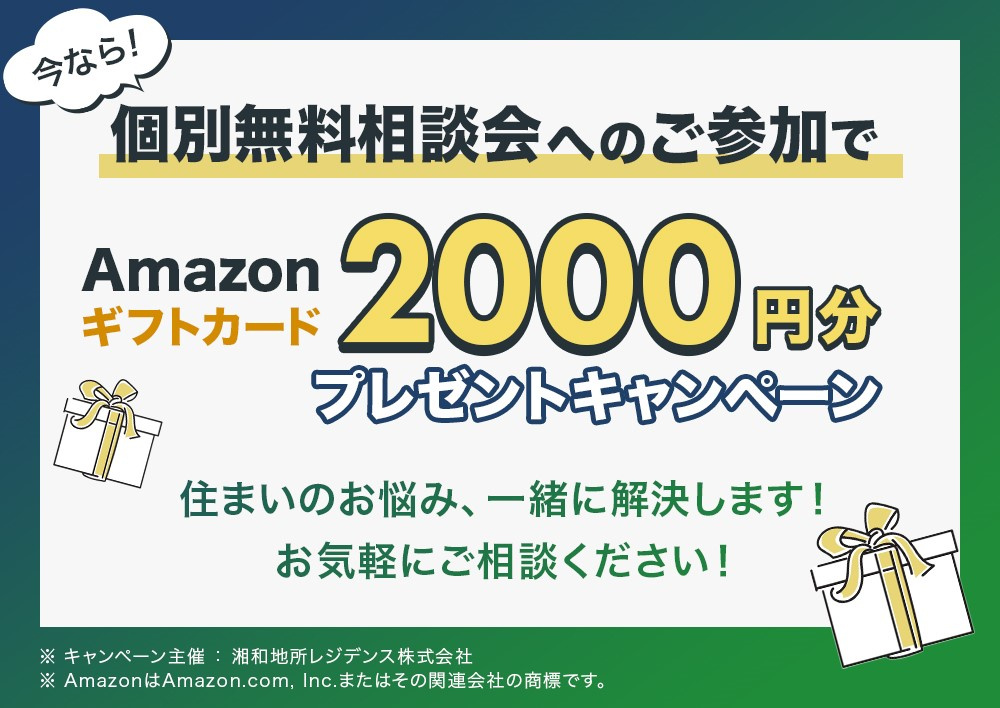 【湘南の不動産は湘和地所レジデンス】～LINE友達登録キャンペーンのお知らせ～
