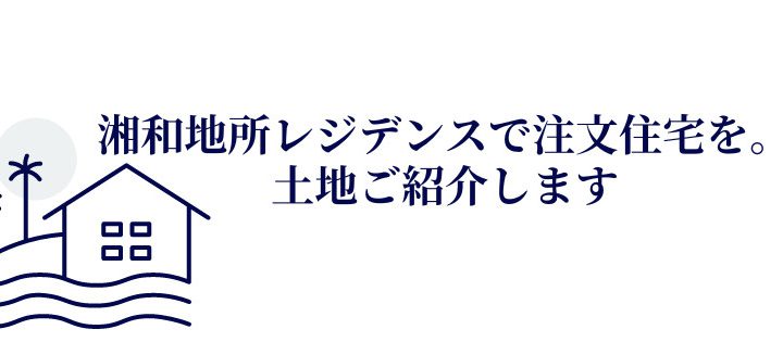 【湘南の不動産は湘和地所レジデンス】～お知らせ★土地ご紹介します！注文住宅は湘和地所レジデンスにお任せください～