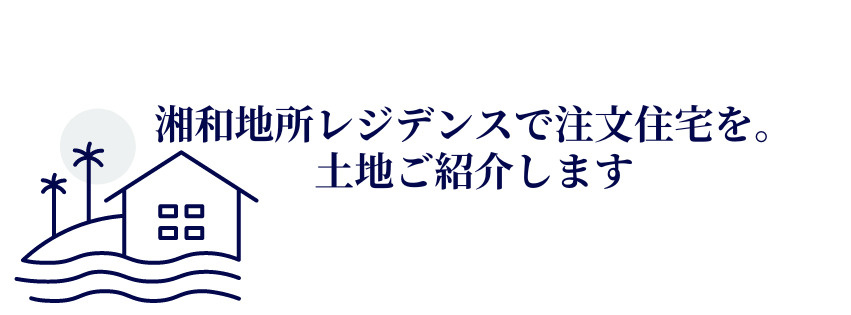 【湘南の不動産は湘和地所レジデンス】～お知らせ★土地ご紹介します！注文住宅は湘和地所レジデンスにお任せください～