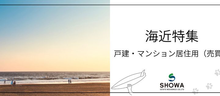 【湘南の不動産は湘和地所レジデンス】湘南移住者必見★海近物件特集～‼【湘南中古マンション・新築戸建】
