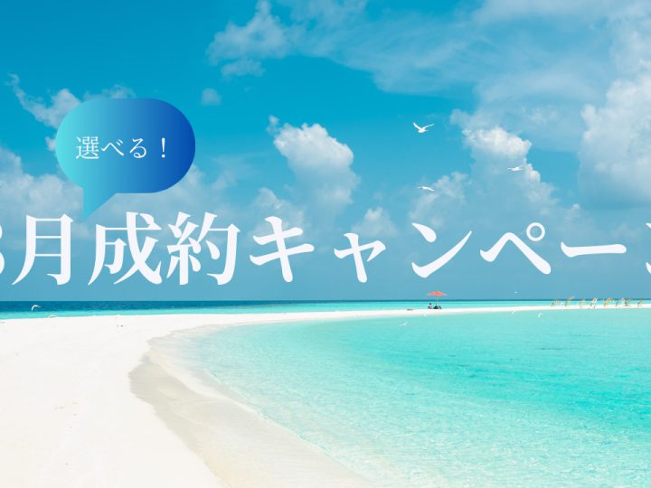 【湘南の不動産は湘和地所レジデンス】8月成約キャンペーンのお知らせ【必見！お得情報】