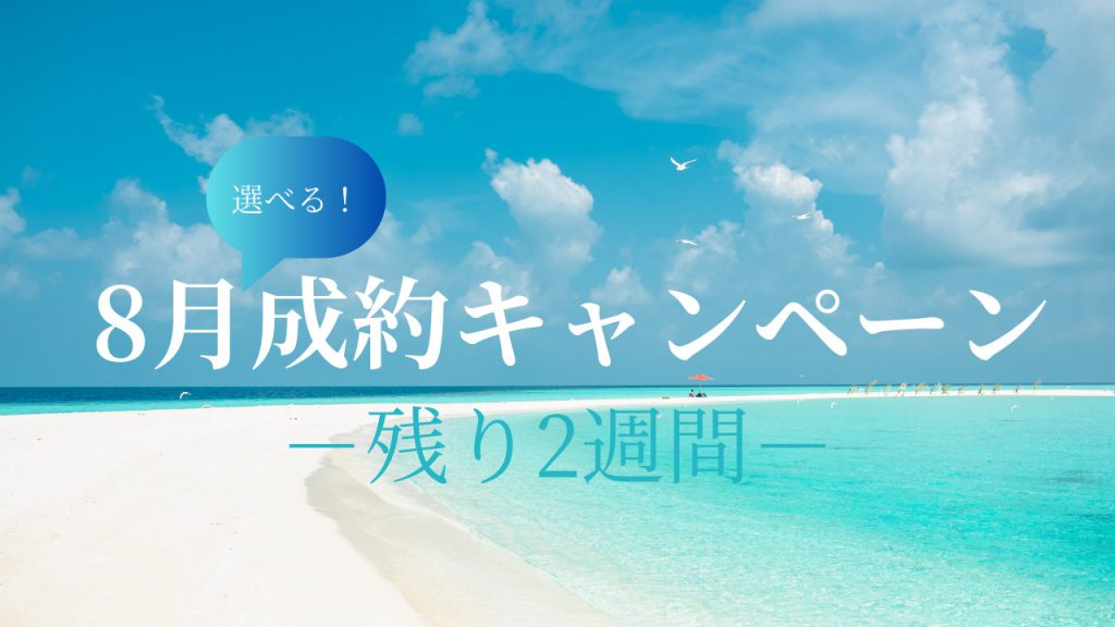 【湘南の不動産は湘和地所レジデンス】8月も残り2週間【お知らせ】の画像