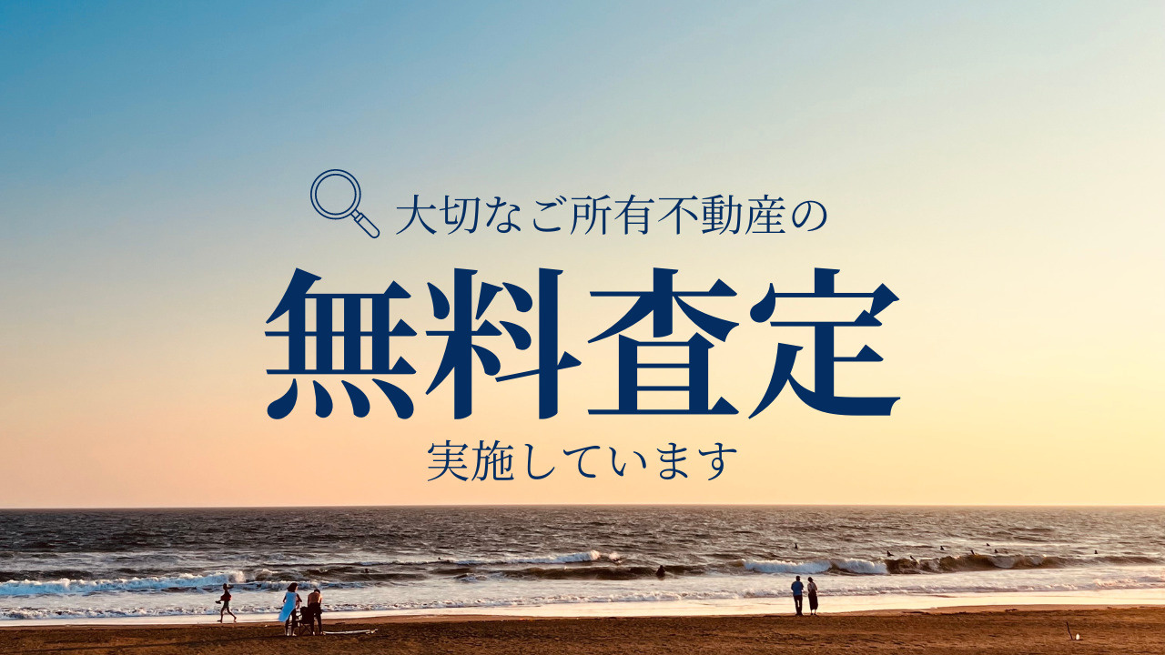 【湘南の不動産は湘和地所レジデンス】ご自宅の査定いたします！【お知らせ】
