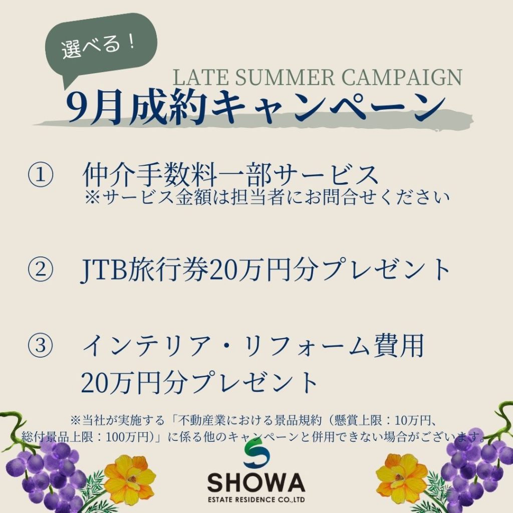 【湘南の不動産は湘和地所レジデンス】9月！成約キャンペーン開催のお知らせ【必見！お得情報】