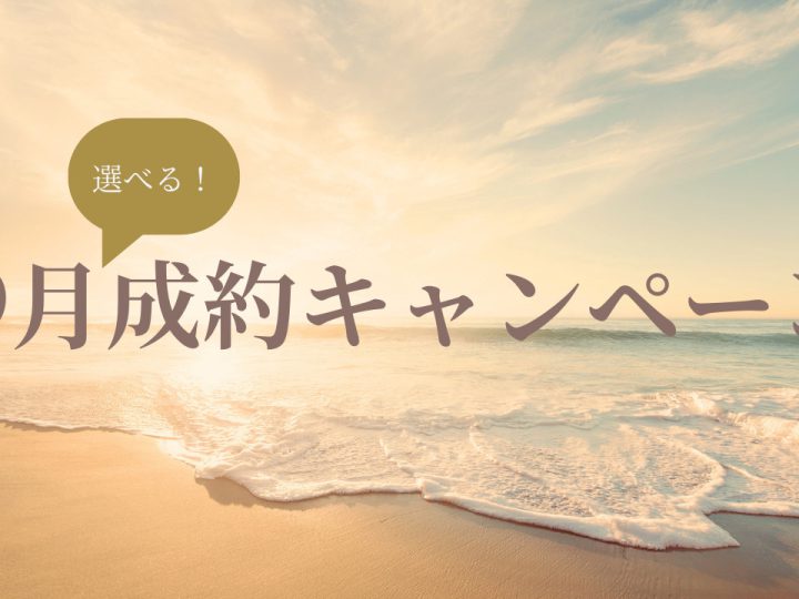 【湘南の不動産は湘和地所レジデンス】9月！成約キャンペーン開催のお知らせ【必見！お得情報】