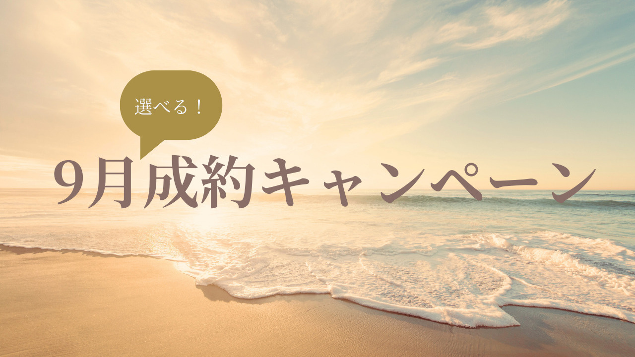 【湘南の不動産は湘和地所レジデンス】9月！成約キャンペーン開催のお知らせ【必見！お得情報】