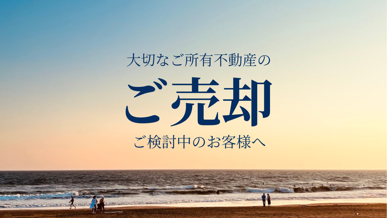 【湘南の不動産は湘和地所レジデンス】ご売却検討中のお客様へ【査定・売却もお任せ】