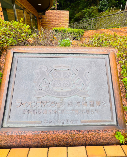 【湘南の不動産は湘和地所レジデンス】湘南移住も良いけど熱海移住も良いと思う【物件紹介】