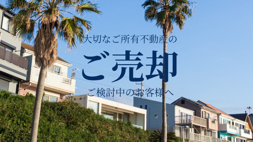 【湘南の不動産は湘和地所レジデンス】そろそろ売却準備しませんか【繁忙期に向けて】の画像