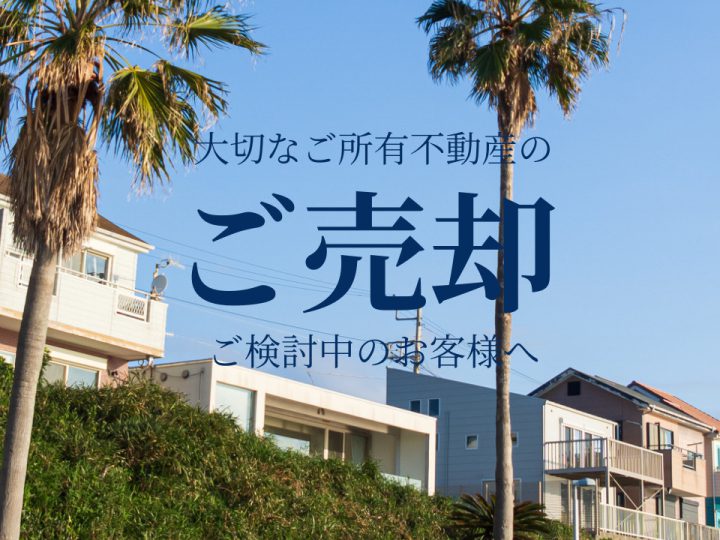 【湘南の不動産は湘和地所レジデンス】そろそろ売却準備しませんか【繁忙期に向けて】
