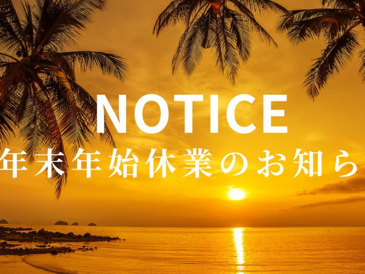 【お知らせ】年末年始の休業のお知らせ【湘南の不動産は湘和地所レジデンス】