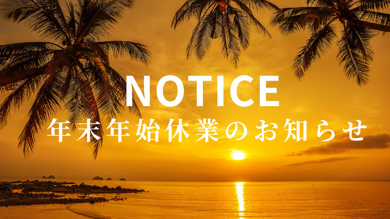 【お知らせ】年末年始の休業のお知らせ【湘南の不動産は湘和地所レジデンス】