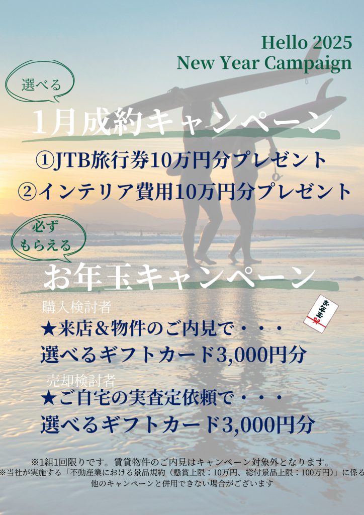 【湘南の不動産は湘和地所レジデンス】HELLO2025★早速お得なキャンペーン開催します【お得な情報】