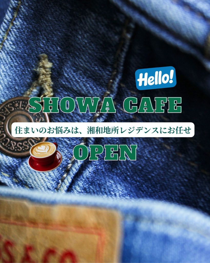【湘南の不動産は湘和地所レジデンス】SHOWA CAFEスタート【相談会】