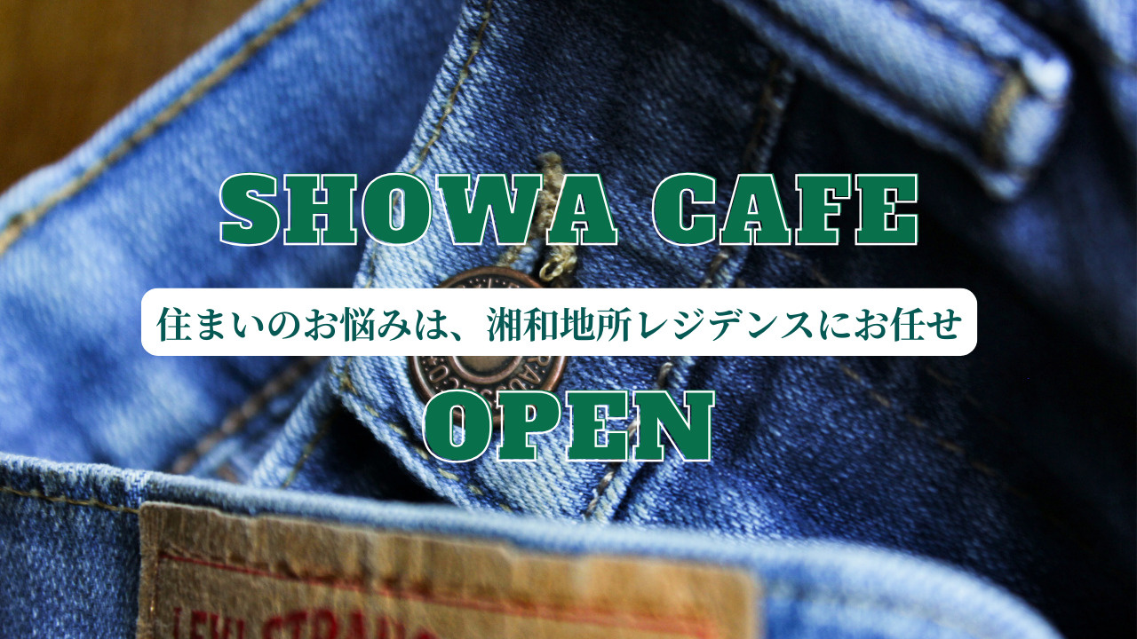 【湘南の不動産は湘和地所レジデンス】SHOWA CAFEスタート【相談会】