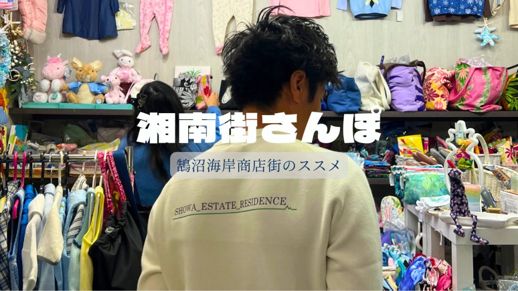 湘南移住した不動産屋の街歩き！鵠沼海岸商店街のススメの画像