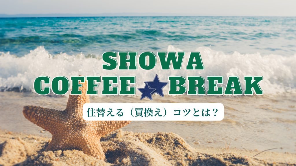 湘南移住した不動産屋の少し役立つ話【住替えるコツとは!?】の画像