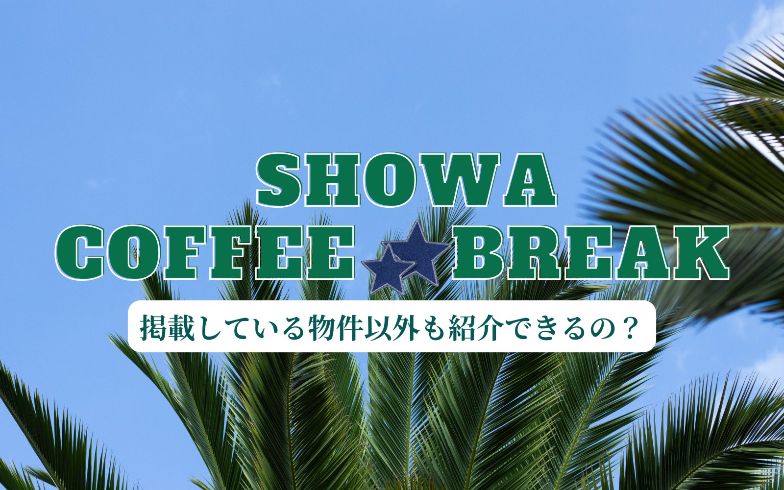 湘南移住した不動産屋のゆるくて役立つ話【SHOWA COFFEE BREAK】本音ポロリ⁉