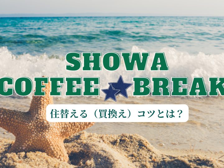 湘南移住した不動産屋の少し役立つ話【住替えるコツとは！？】