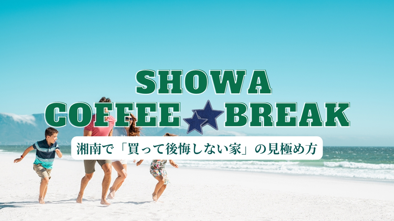 湘南で「買って後悔しない家」の見極め方【藤沢・茅ヶ崎・鎌倉エリア対応】