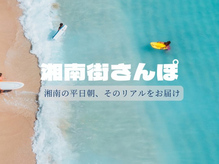 【湘南移住した不動産屋の街さんぽ】湘南の平日朝、そのリアルをお届け