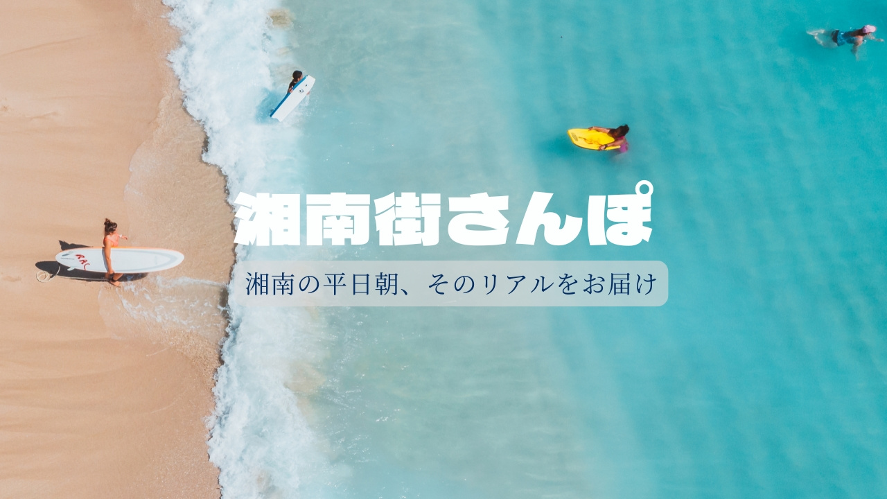 【湘南移住した不動産屋の街さんぽ】湘南の平日朝、そのリアルをお届け