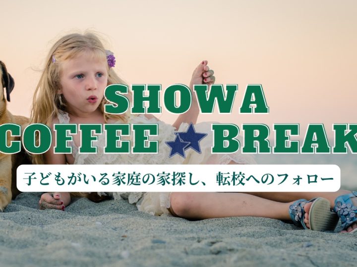 子どもがいる家庭の家探し｜転校が不安で進まないときの考え方とフォロー方法【2025年最新版】