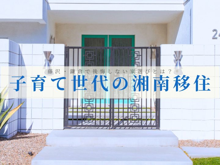 【子育て世代の湘南移住】藤沢・鎌倉で後悔しない家選びとは？