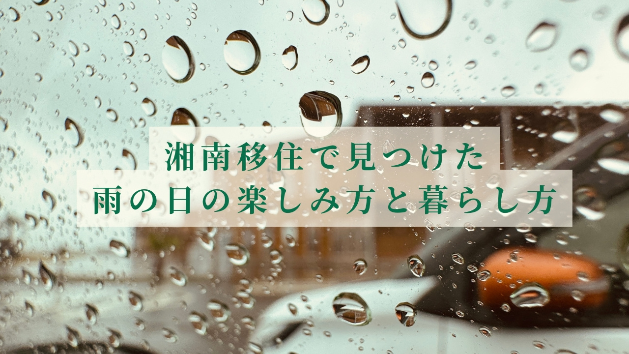 湘南移住で見つけた雨の日の楽しみ方と暮らし方