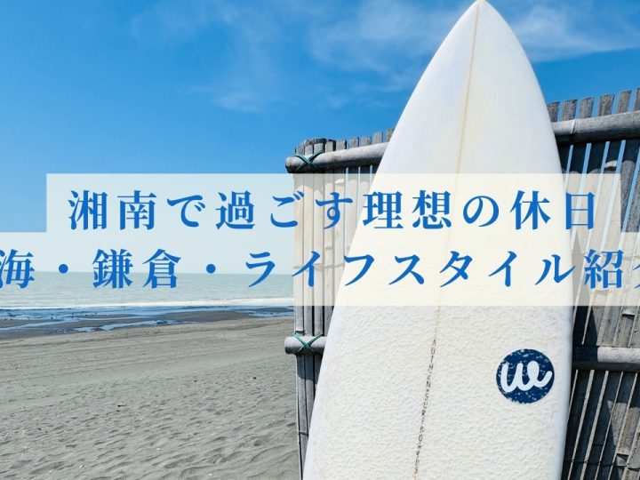 不動産屋が行く【湘南街さんぽ】湘南で過ごす理想の休日｜海・鎌倉・ライフスタイル紹介
