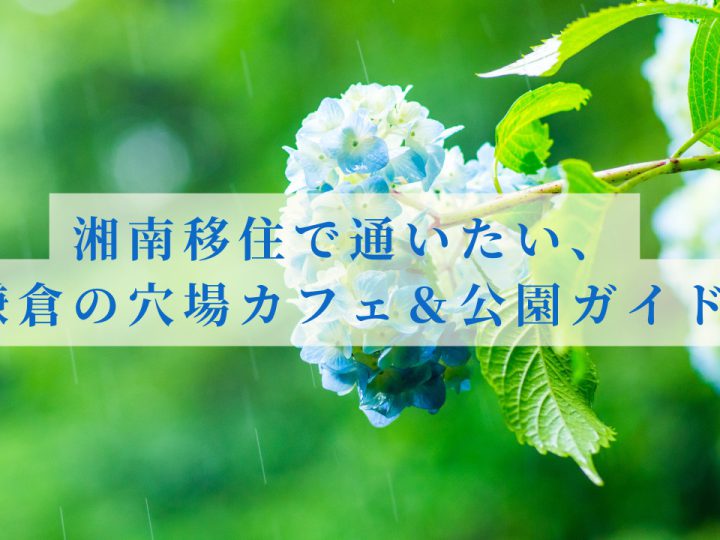 湘南移住で通いたい、鎌倉の穴場カフェ＆公園ガイド