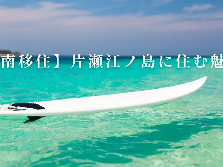 【湘南移住】片瀬江ノ島に住む魅力｜アクセス・住環境・ライフスタイル徹底紹介