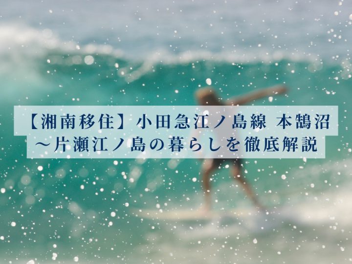 【湘南移住】小田急江ノ島線 本鵠沼〜片瀬江ノ島の暮らしを徹底解説
