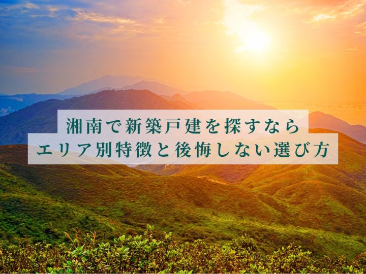 湘南で新築戸建てを探すなら｜エリア別特徴と後悔しない選び方