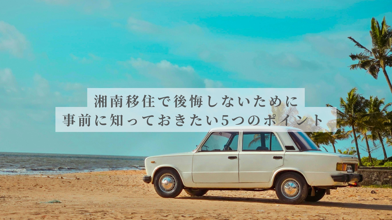 湘南移住で後悔しないために｜事前に知っておきたい5つのポイント