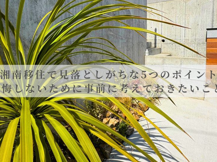 湘南移住で“意外と見落としがち”な5つのポイント｜後悔しないために事前に考えておきたいこと