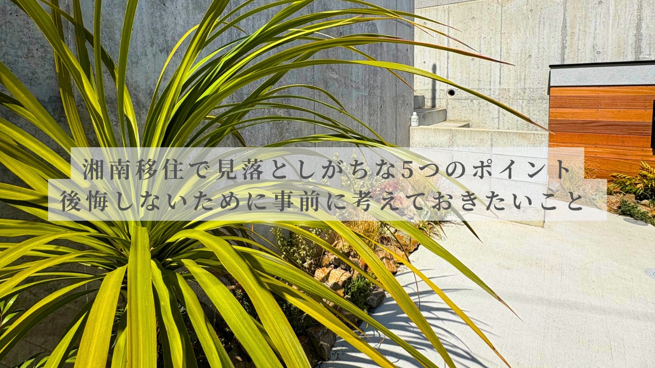 湘南移住で“意外と見落としがち”な5つのポイント｜後悔しないために事前に考えておきたいこと
